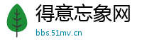 得意忘象网