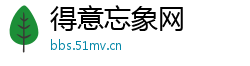 得意忘象网